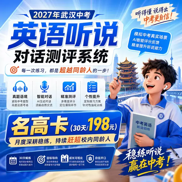武汉中考听说机考考场所有考生题目一样吗名高卡（30天/198元）｜月度深耕稳练，持续赶超校内同龄人