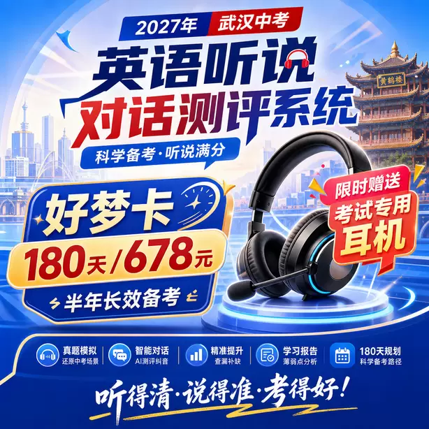 武汉中考听说机考考场所有考生题目一样吗好梦卡（180天/678元）｜半年长效备考，限时赠送专属考试耳机