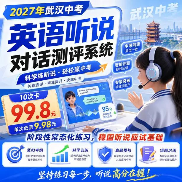 武汉中考听说机考考场所有考生题目一样吗10次卡（99.8元）｜阶段性常态化练习，稳固听说应试基础