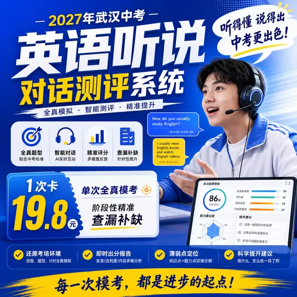 武汉中考听说机考考场所有考生题目一样吗1次卡（19.8元）｜单次全真模考，阶段性精准查漏补缺